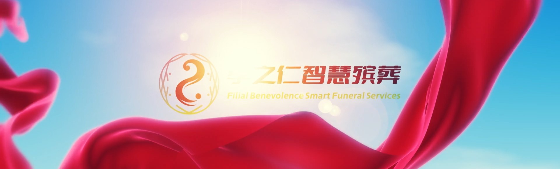 彰化大村孝之仁智慧殡葬陵墓园服务系统平台